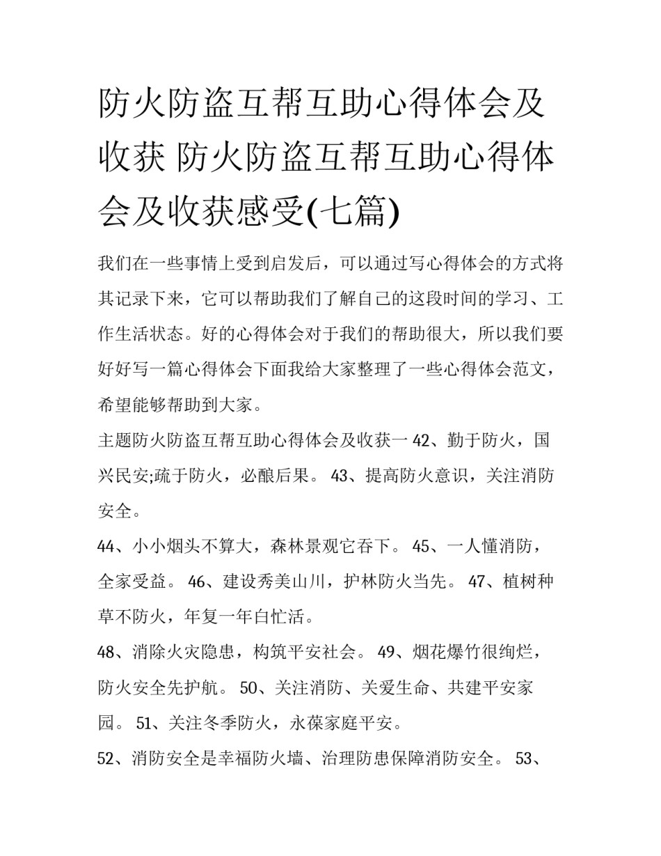 防火防盗互帮互助心得体会及收获 防火防盗互帮互助心得体会及收获感受(七篇)_第1页