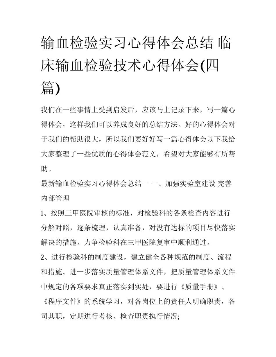 输血检验实习心得体会总结 临床输血检验技术心得体会(四篇)_第1页