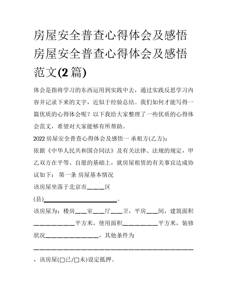 房屋安全普查心得体会及感悟 房屋安全普查心得体会及感悟范文(2篇)_第1页
