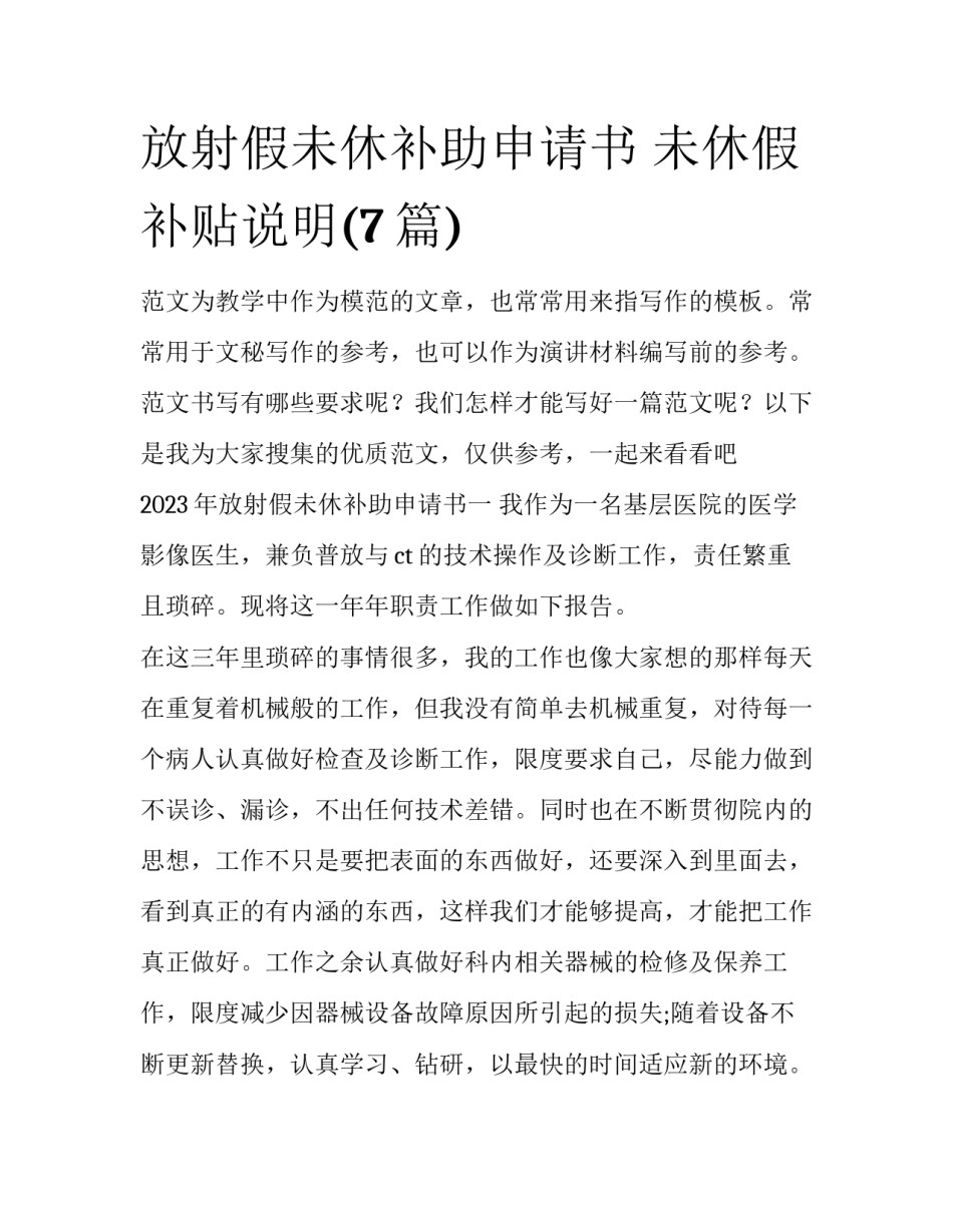 放射假未休补助申请书 未休假补贴说明(7篇)_第1页