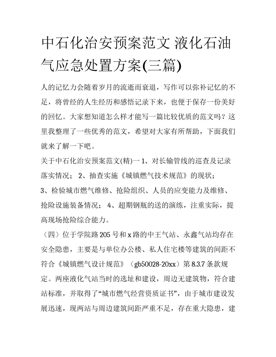 中石化治安预案范文 液化石油气应急处置方案(三篇)_第1页