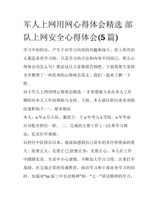 军人上网用网心得体会精选 部队上网安全心得体会(5篇)