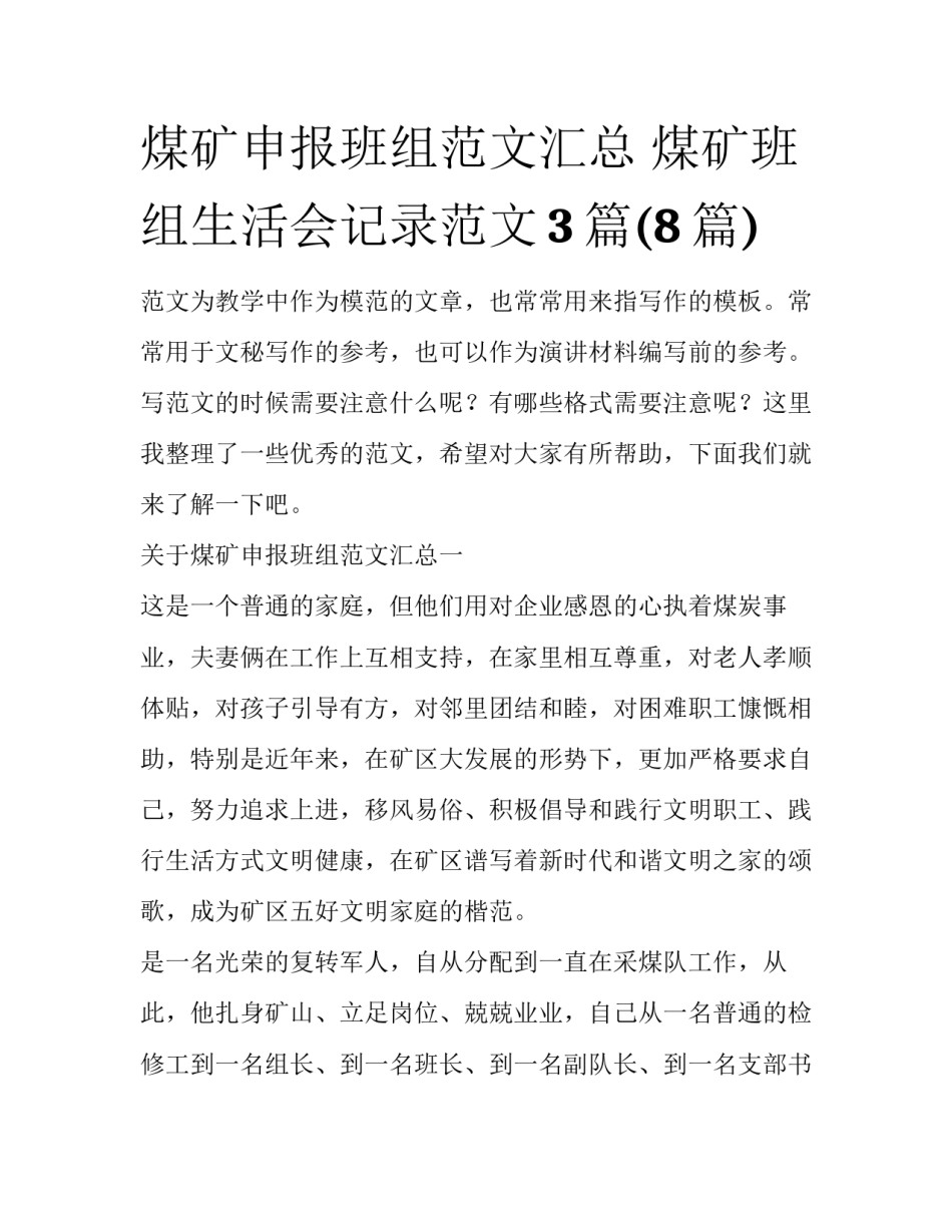 煤矿申报班组范文汇总 煤矿班组生活会记录范文3篇(8篇)_第1页