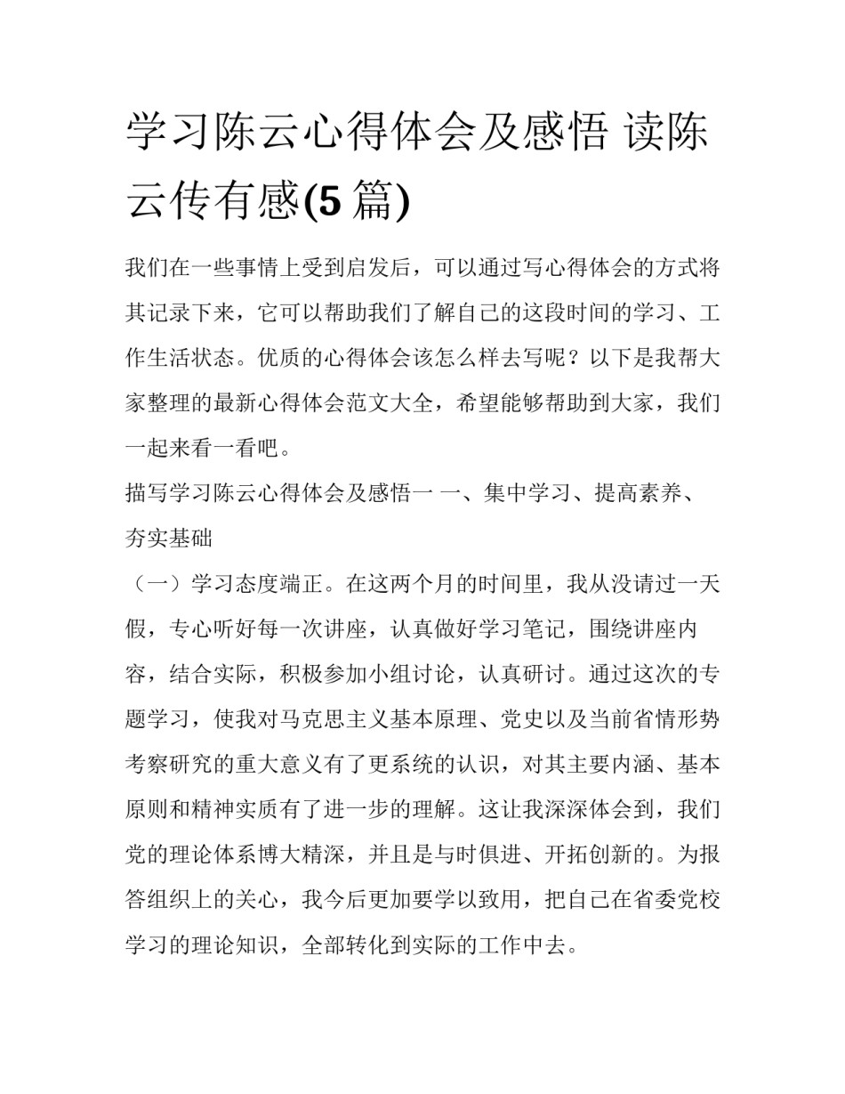 学习陈云心得体会及感悟 读陈云传有感(5篇)_第1页