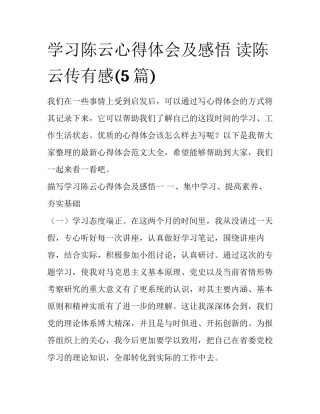 学习陈云心得体会及感悟 读陈云传有感(5篇)