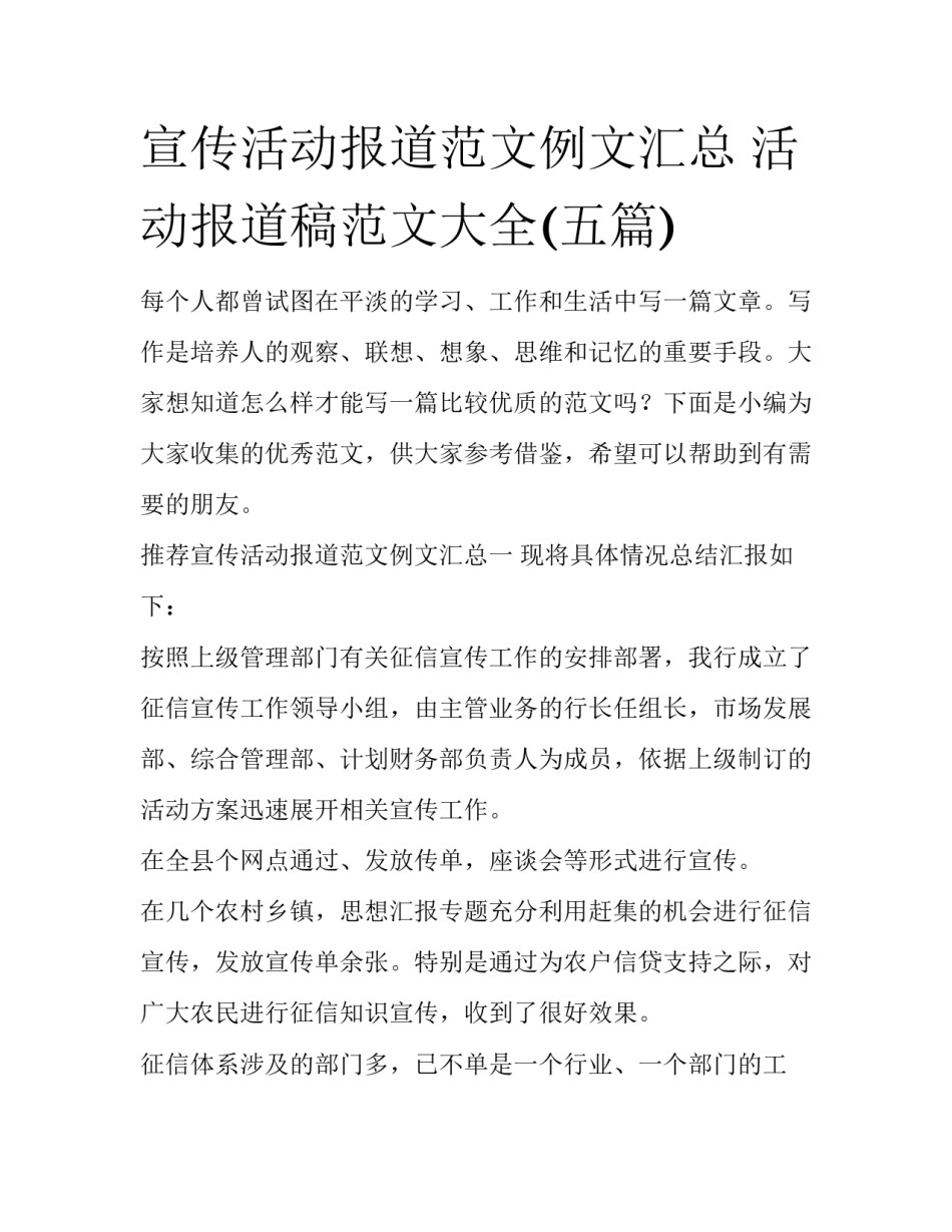 宣传活动报道范文例文汇总 活动报道稿范文大全(五篇)_第1页