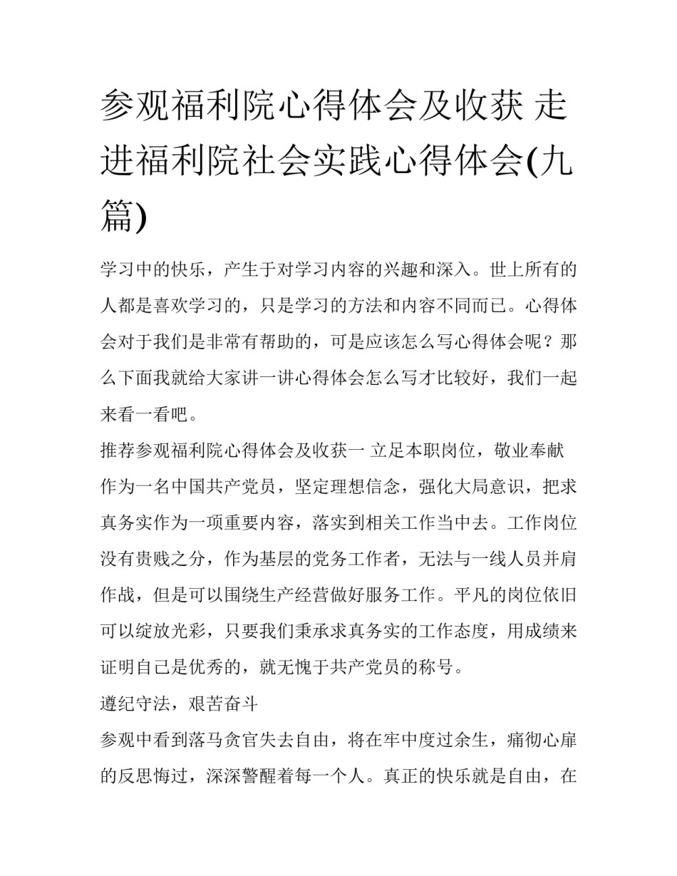 参观福利院心得体会及收获 走进福利院社会实践心得体会(九篇)_第1页