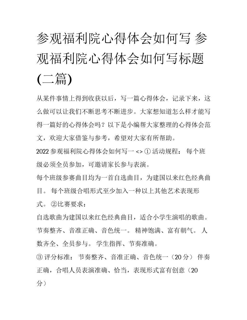 参观福利院心得体会如何写 参观福利院心得体会如何写标题(二篇)_第1页