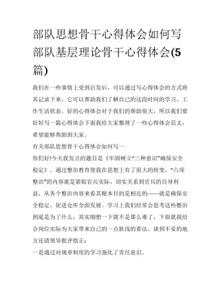 部队思想骨干心得体会如何写 部队基层理论骨干心得体会(5篇)