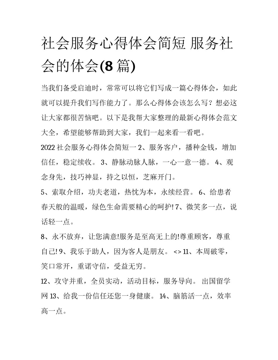 社会服务心得体会简短 服务社会的体会(8篇)_第1页