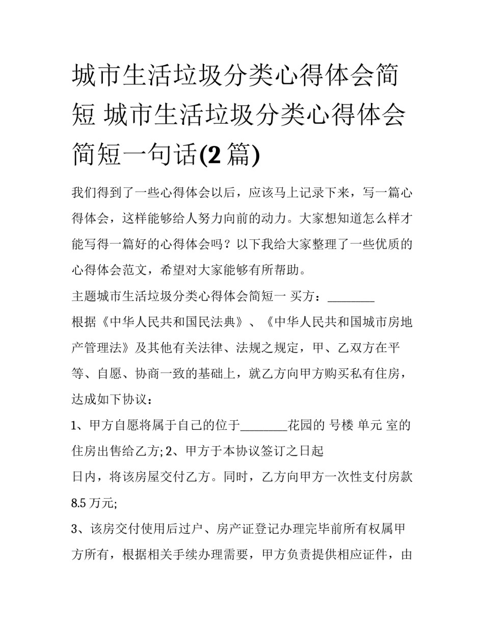 城市生活垃圾分类心得体会简短 城市生活垃圾分类心得体会简短一句话(2篇)_第1页