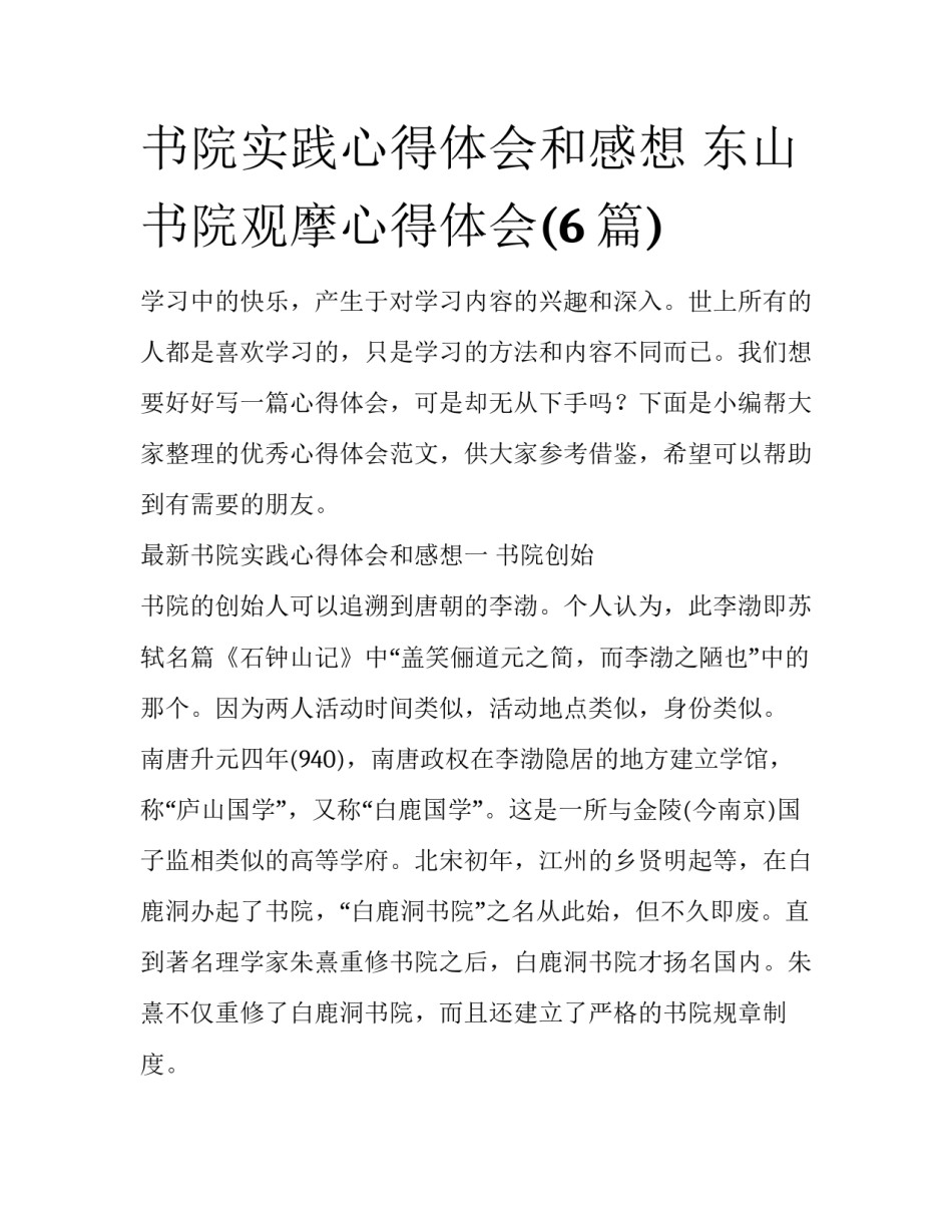 书院实践心得体会和感想 东山书院观摩心得体会(6篇)_第1页