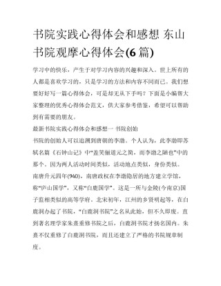 书院实践心得体会和感想 东山书院观摩心得体会(6篇)