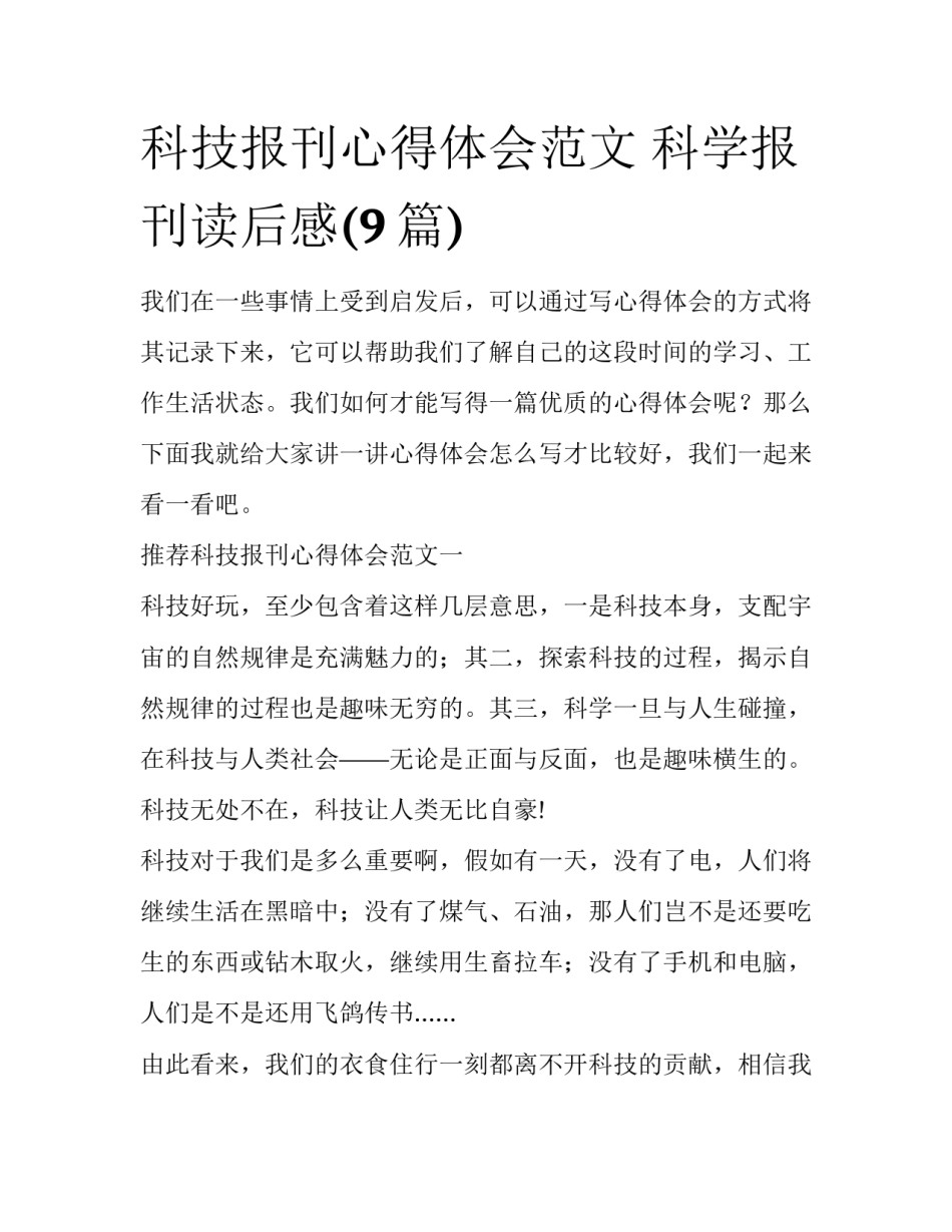 科技报刊心得体会范文 科学报刊读后感(9篇)_第1页