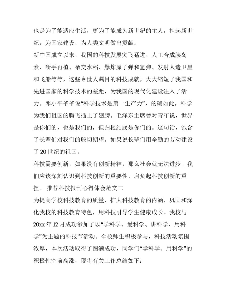 科技报刊心得体会范文 科学报刊读后感(9篇)_第3页