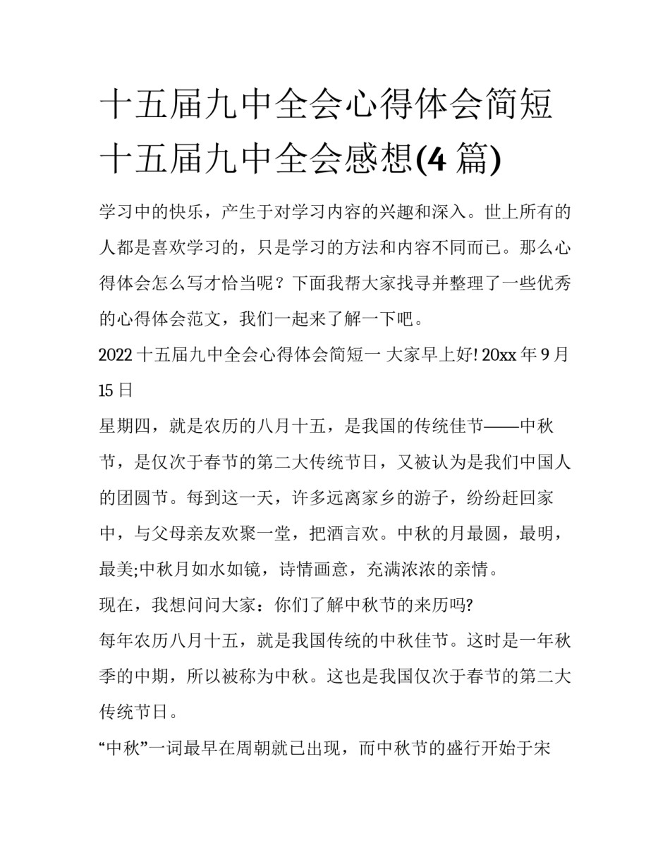 十五届九中全会心得体会简短 十五届九中全会感想(4篇)_第1页