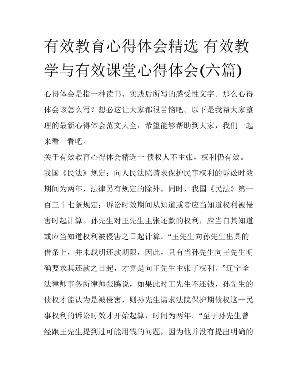 有效教育心得体会精选 有效教学与有效课堂心得体会(六篇)_第1页