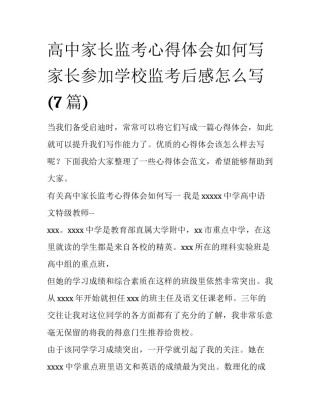 高中家长监考心得体会如何写 家长参加学校监考后感怎么写(7篇)
