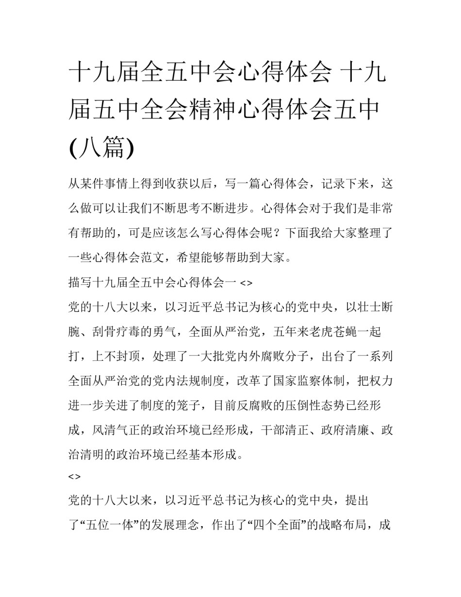 十九届全五中会心得体会 十九届五中全会精神心得体会五中(八篇)_第1页