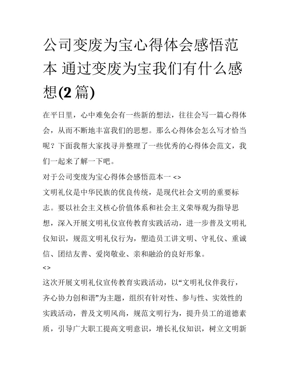 公司变废为宝心得体会感悟范本 通过变废为宝我们有什么感想(2篇)_第1页