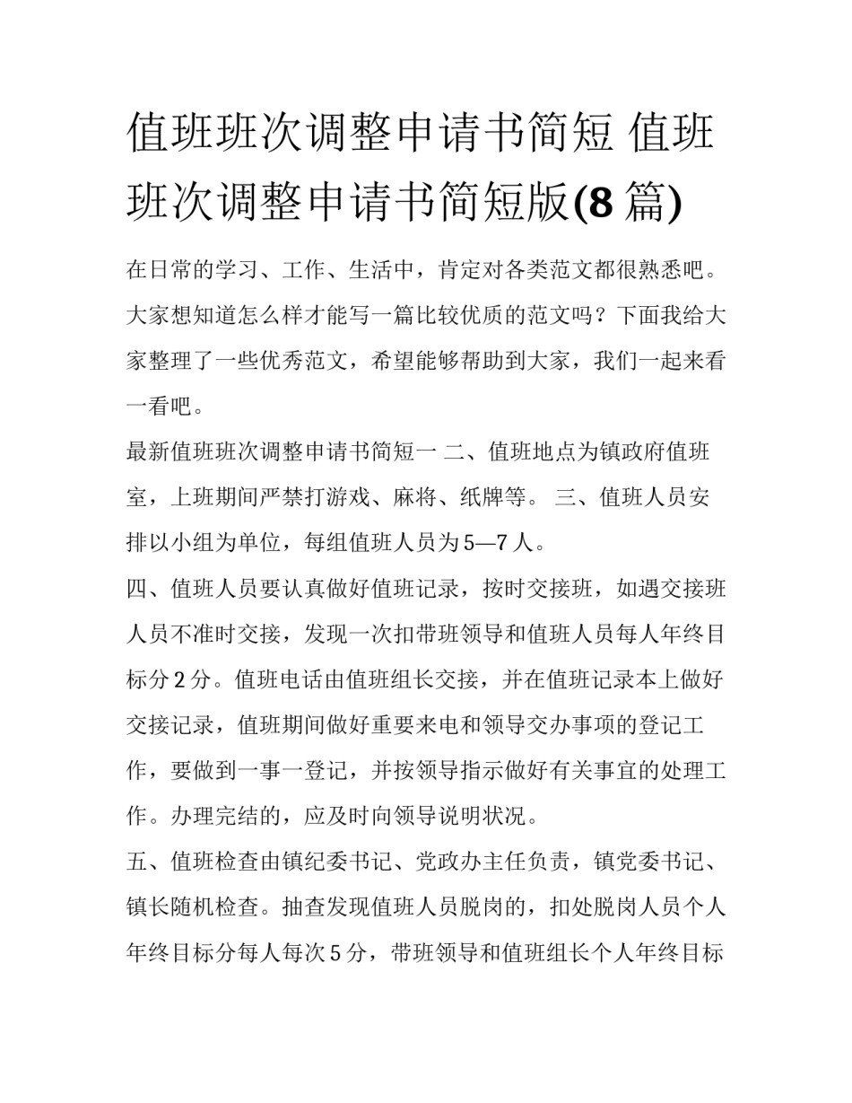 值班班次调整申请书简短 值班班次调整申请书简短版(8篇)_第1页