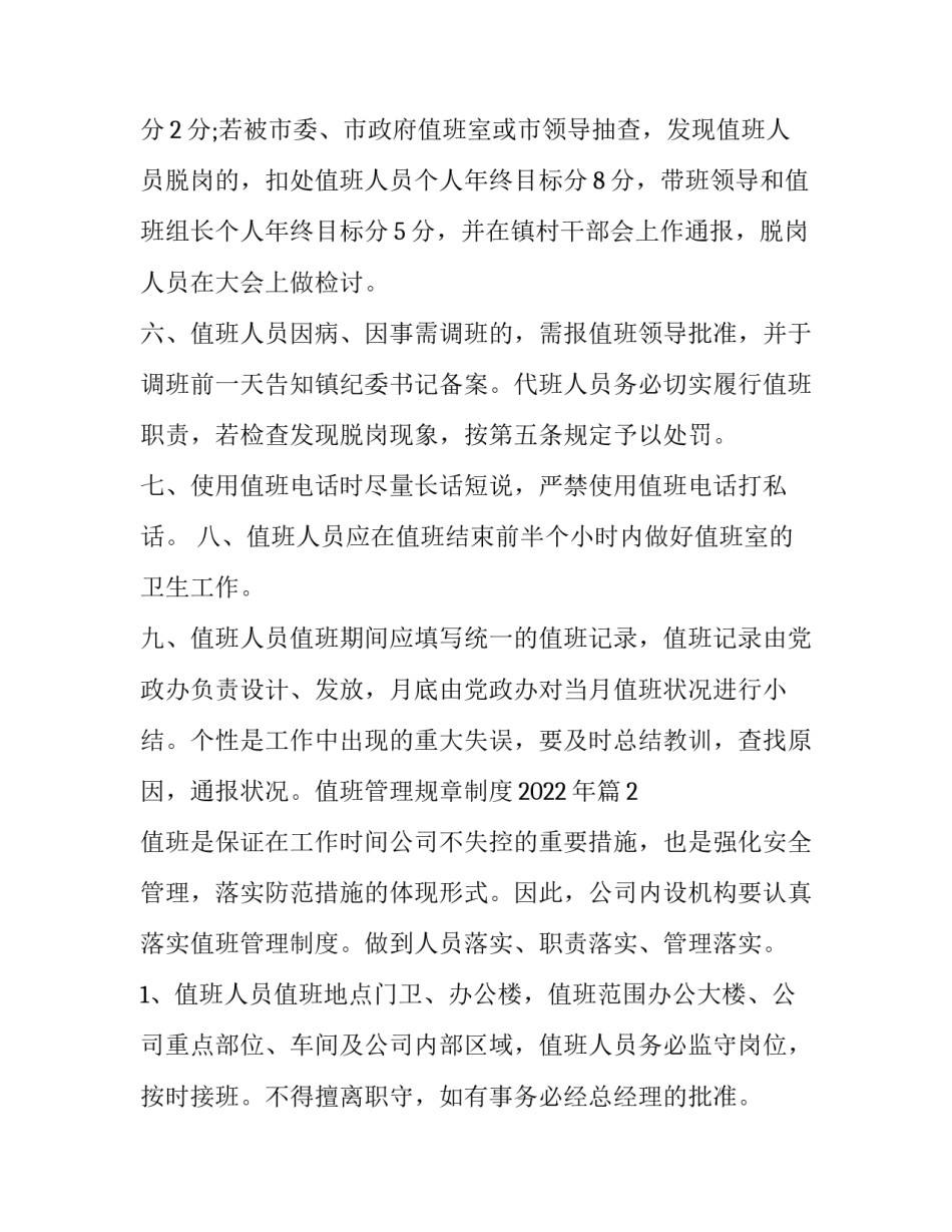 值班班次调整申请书简短 值班班次调整申请书简短版(8篇)_第2页