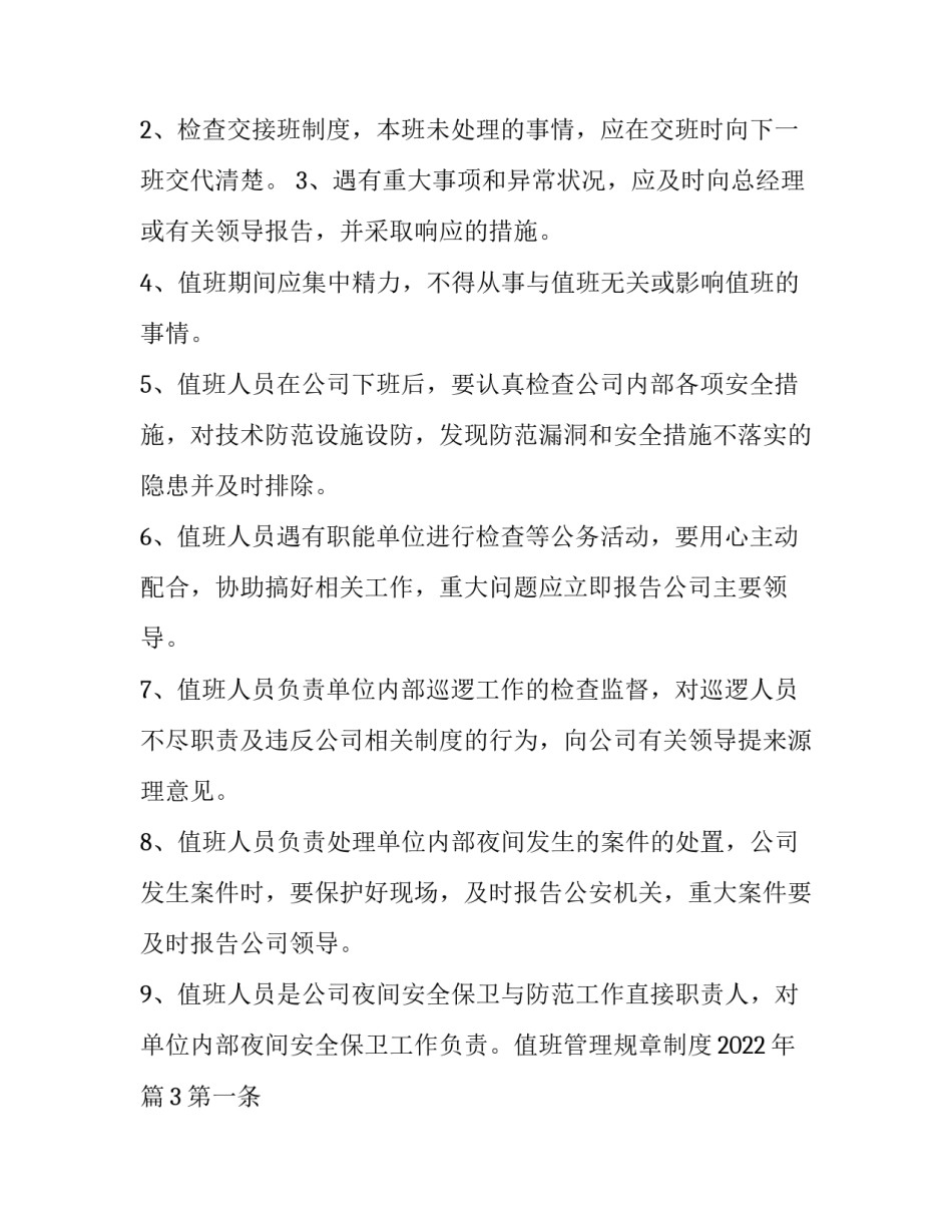 值班班次调整申请书简短 值班班次调整申请书简短版(8篇)_第3页