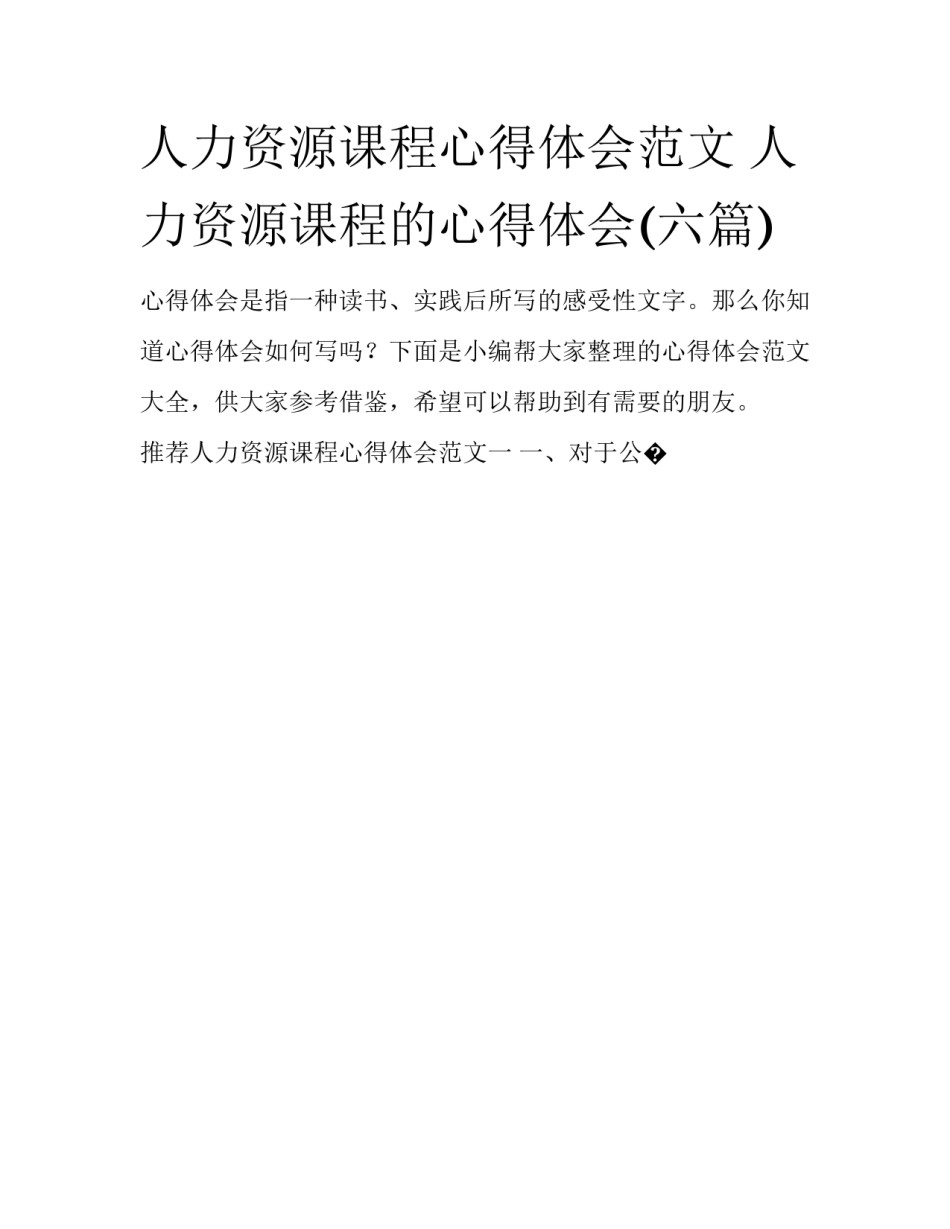 人力资源课程心得体会范文 人力资源课程的心得体会(六篇)_第1页