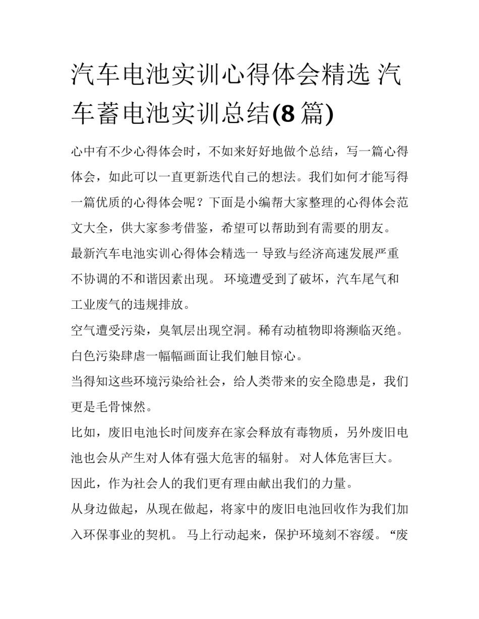 汽车电池实训心得体会精选 汽车蓄电池实训总结(8篇)_第1页