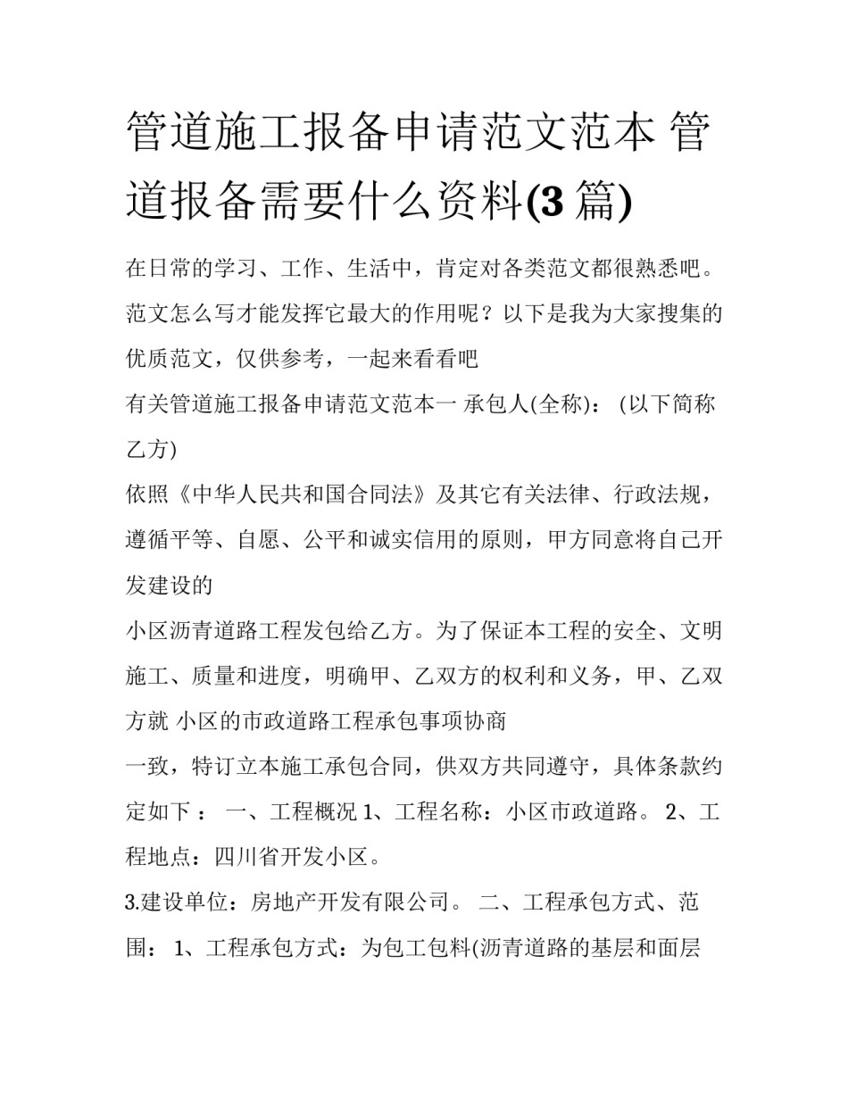 管道施工报备申请范文范本 管道报备需要什么资料(3篇)_第1页