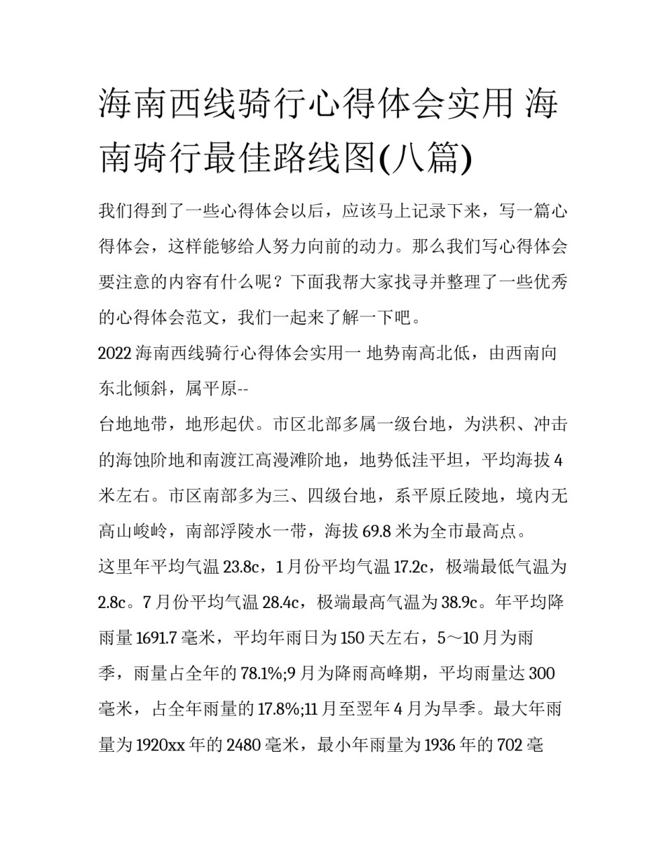 海南西线骑行心得体会实用 海南骑行最佳路线图(八篇)_第1页
