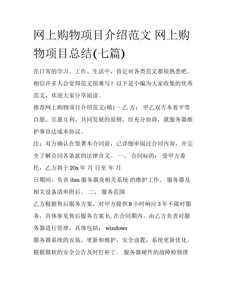网上购物项目介绍范文 网上购物项目总结(七篇)_第1页