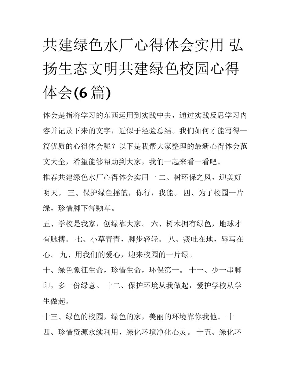 共建绿色水厂心得体会实用 弘扬生态文明共建绿色校园心得体会(6篇)_第1页