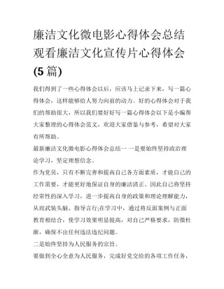 廉洁文化微电影心得体会总结 观看廉洁文化宣传片心得体会(5篇)
