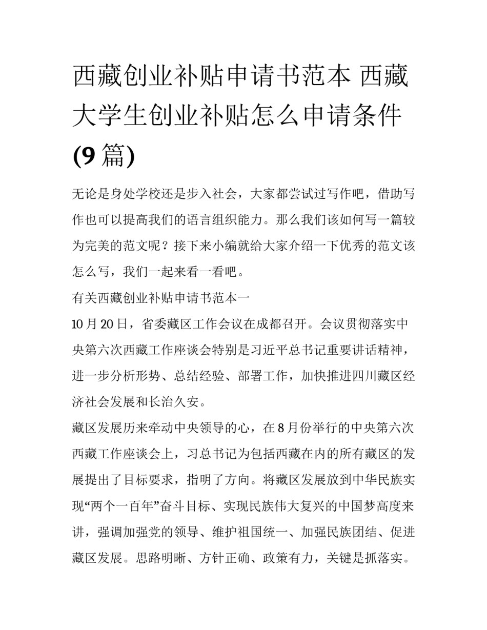 西藏创业补贴申请书范本 西藏大学生创业补贴怎么申请条件(9篇)_第1页