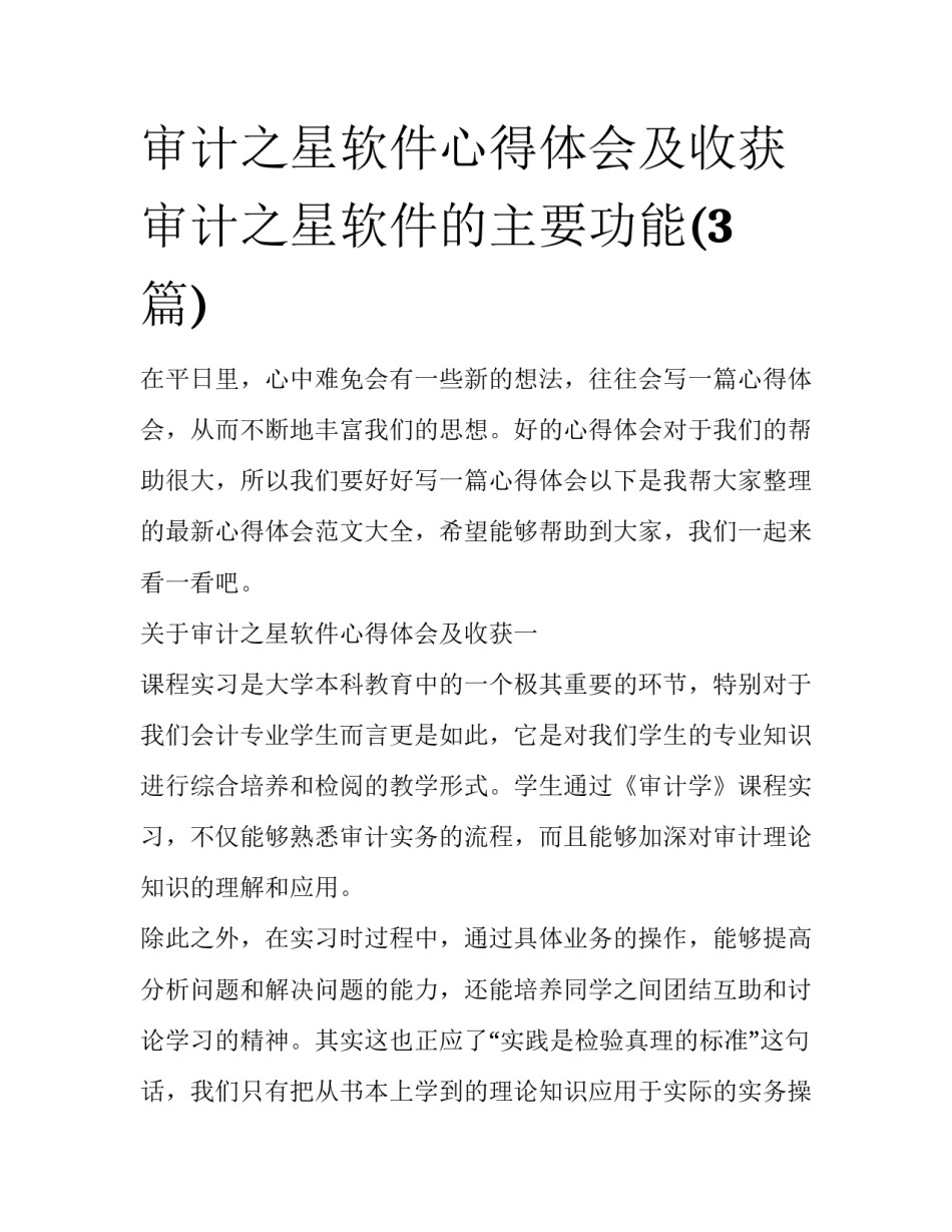 审计之星软件心得体会及收获 审计之星软件的主要功能(3篇)_第1页