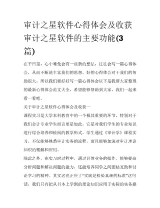 审计之星软件心得体会及收获 审计之星软件的主要功能(3篇)