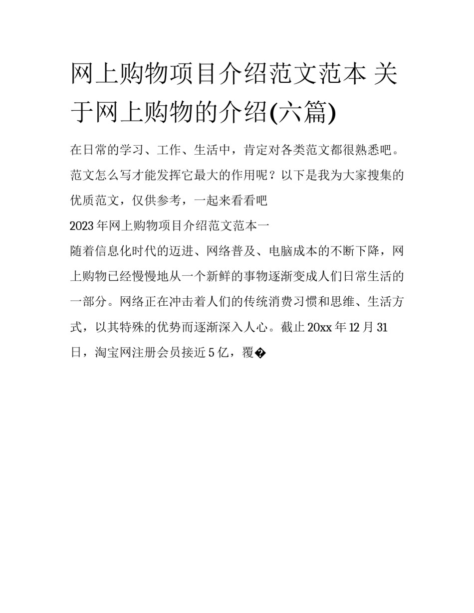 网上购物项目介绍范文范本 关于网上购物的介绍(六篇)_第1页