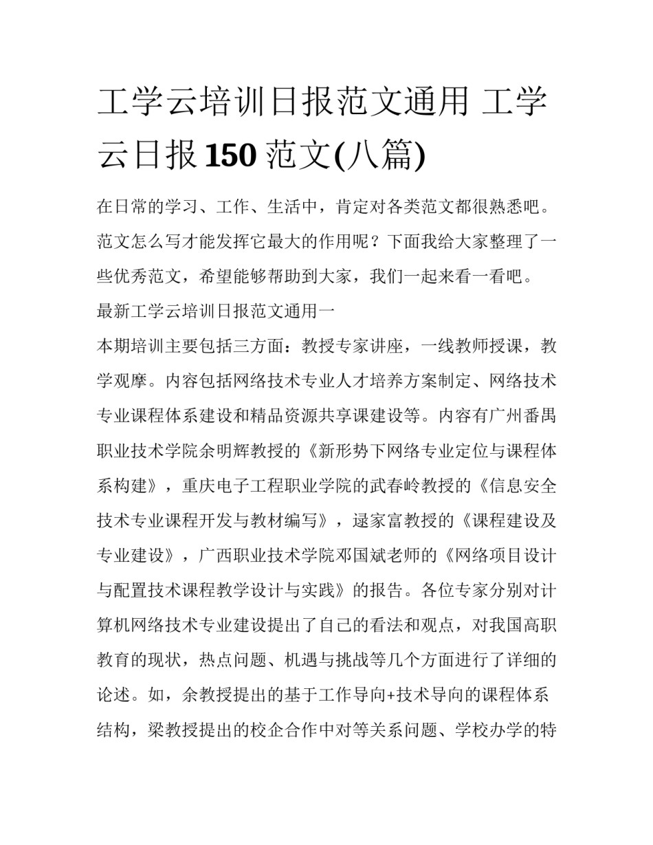 工学云培训日报范文通用 工学云日报150范文(八篇)_第1页