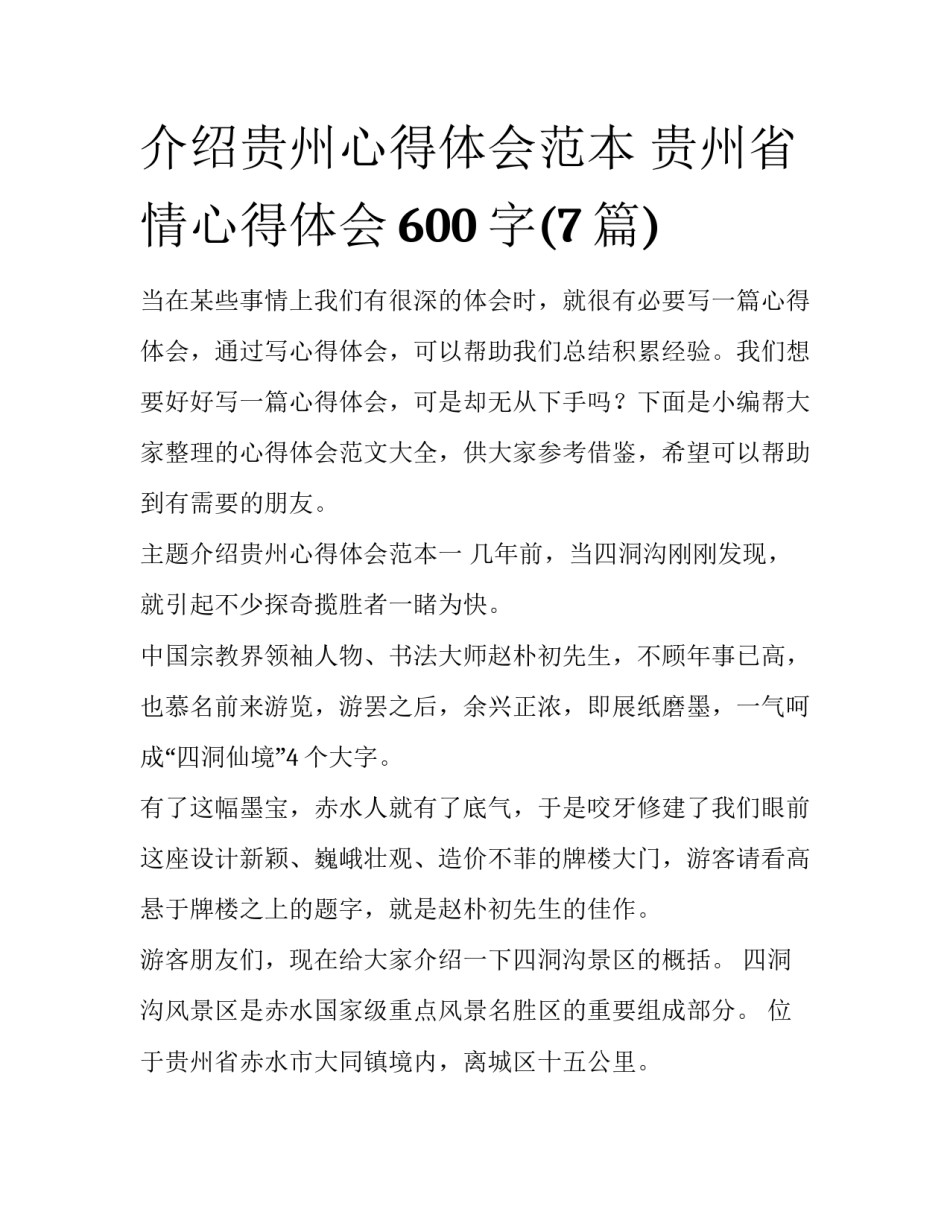 介绍贵州心得体会范本 贵州省情心得体会600字(7篇)_第1页