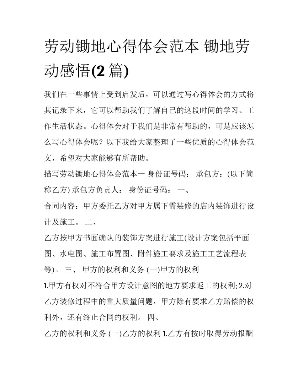 劳动锄地心得体会范本 锄地劳动感悟(2篇)_第1页