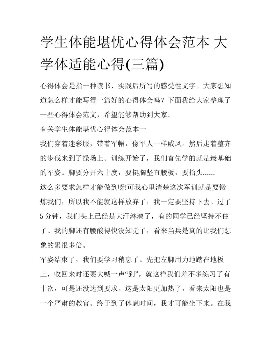 学生体能堪忧心得体会范本 大学体适能心得(三篇)_第1页
