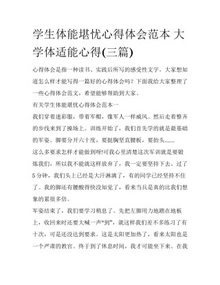 学生体能堪忧心得体会范本 大学体适能心得(三篇)