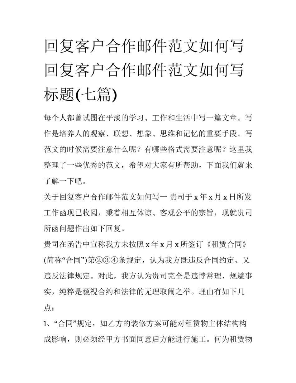 回复客户合作邮件范文如何写 回复客户合作邮件范文如何写标题(七篇)_第1页