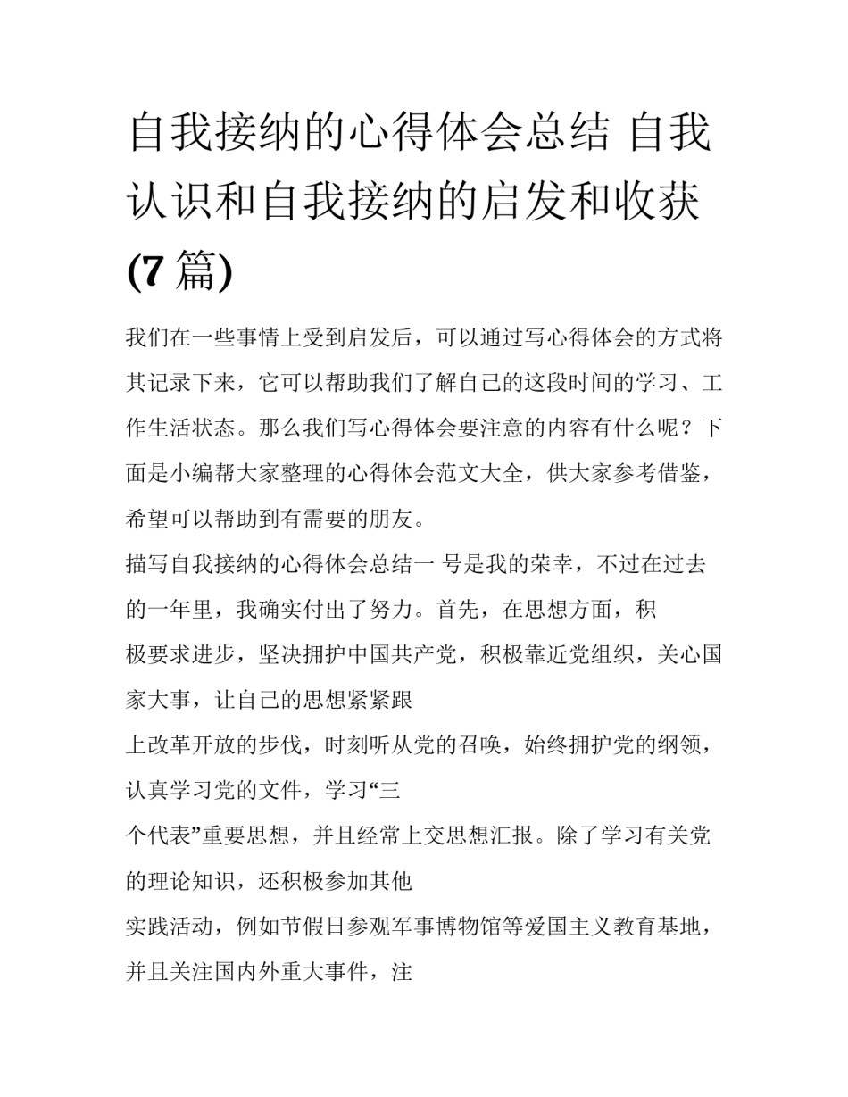 自我接纳的心得体会总结 自我认识和自我接纳的启发和收获(7篇)_第1页