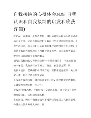 自我接纳的心得体会总结 自我认识和自我接纳的启发和收获(7篇)