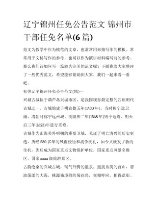 辽宁锦州任免公告范文 锦州市干部任免名单(6篇)