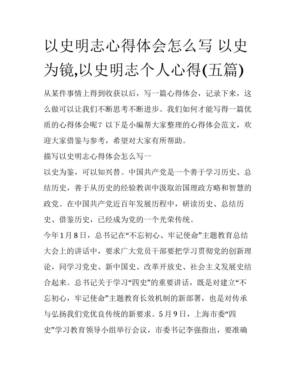 以史明志心得体会怎么写 以史为镜,以史明志个人心得(五篇)_第1页