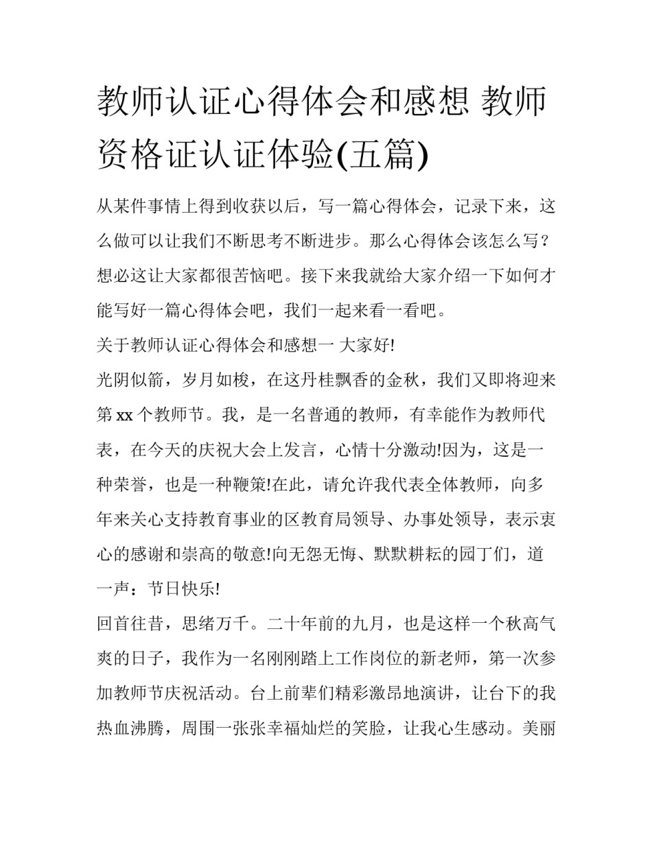 教师认证心得体会和感想 教师资格证认证体验(五篇)_第1页