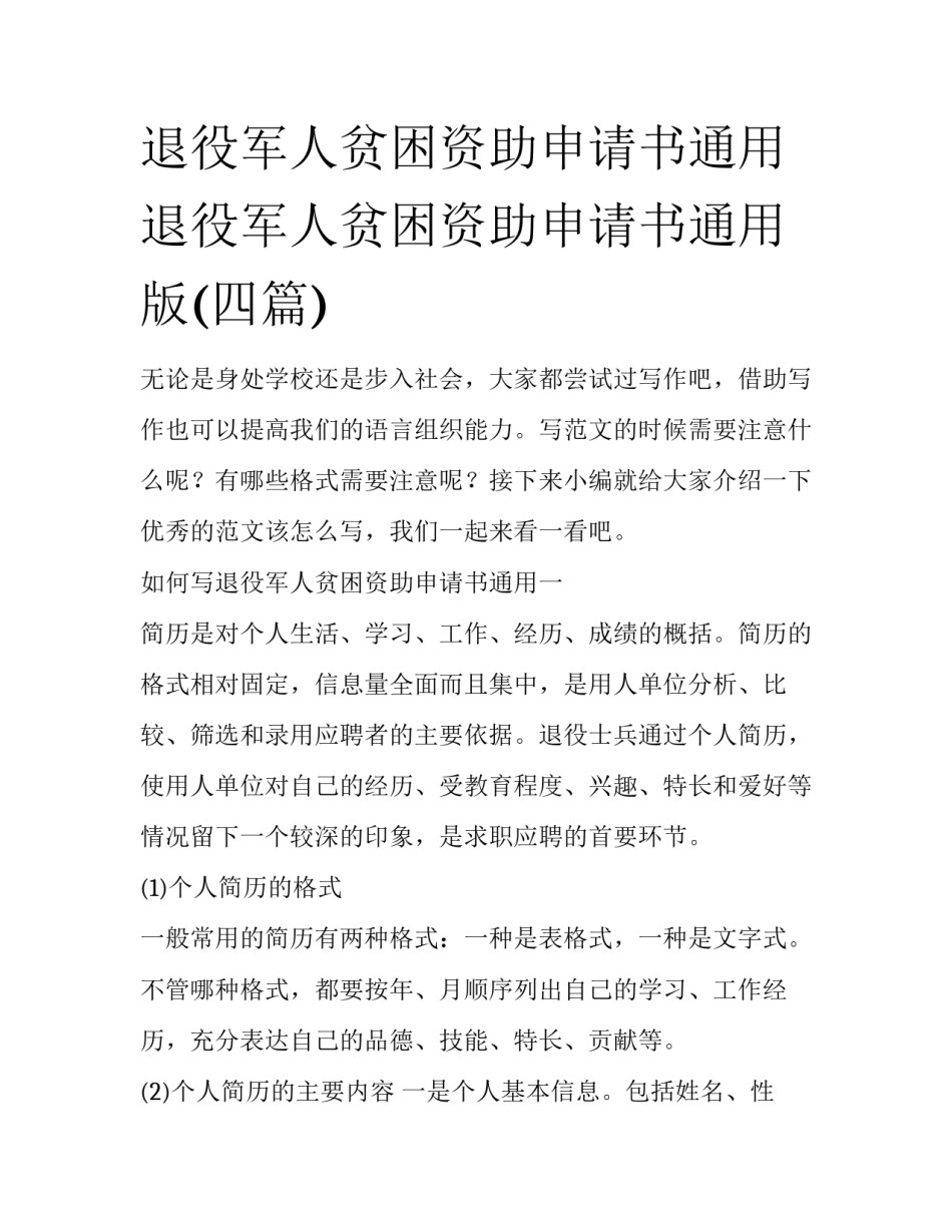退役军人贫困资助申请书通用 退役军人贫困资助申请书通用版(四篇)_第1页
